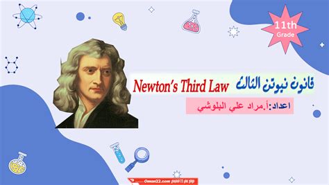 نيوتن الثالث